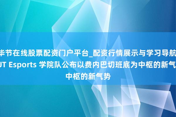 毕节在线股票配资门户平台_配资行情展示与学习导航 FUT Esports 学院队公布以费内巴切班底为中枢的新气势