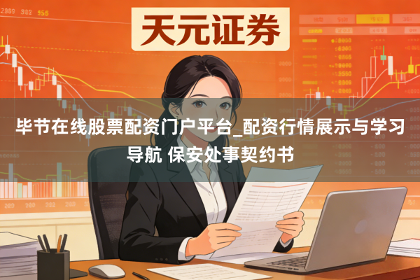 毕节在线股票配资门户平台_配资行情展示与学习导航 保安处事契约书