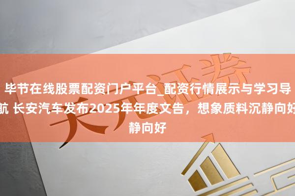 毕节在线股票配资门户平台_配资行情展示与学习导航 长安汽车发布2025年年度文告，想象质料沉静向好