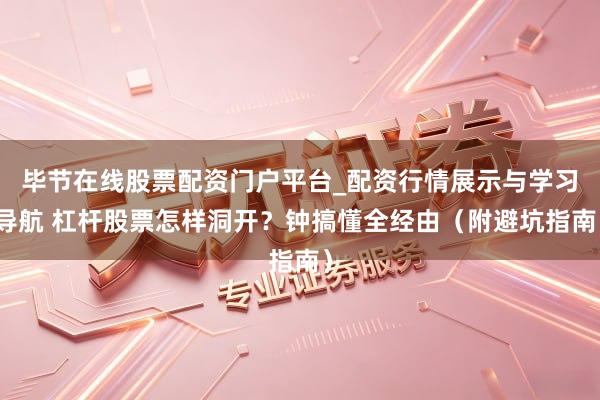 毕节在线股票配资门户平台_配资行情展示与学习导航 杠杆股票怎样洞开？钟搞懂全经由（附避坑指南）